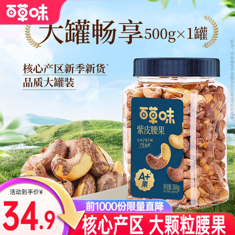 百草味紫皮腰果 盐焗味500g