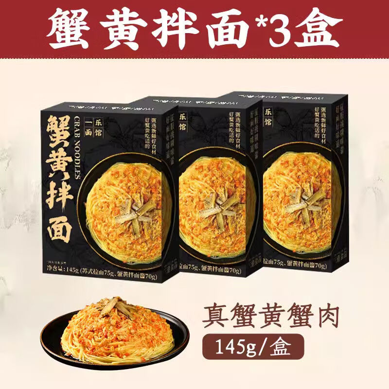 三通食品一樂面館蟹黃拌面非油炸蘇式拉面盒裝網(wǎng)紅速食面條方便 【蟹黃拌面】145g*3盒高級裝
