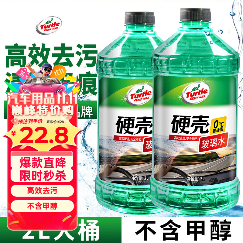 龟牌（Turtle Wax）硬壳玻璃水0度汽车去油膜强力去污除虫胶鸟粪雨刮水通用2L*2瓶