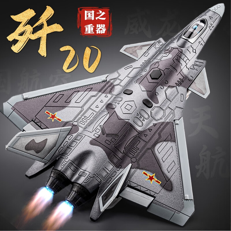 中精质造歼20飞机模型歼15运20合金战斗机男孩玩具儿童仿真航模军事摆件 超大号歼20飞机模型/精致模型 部件可动/前进行驶