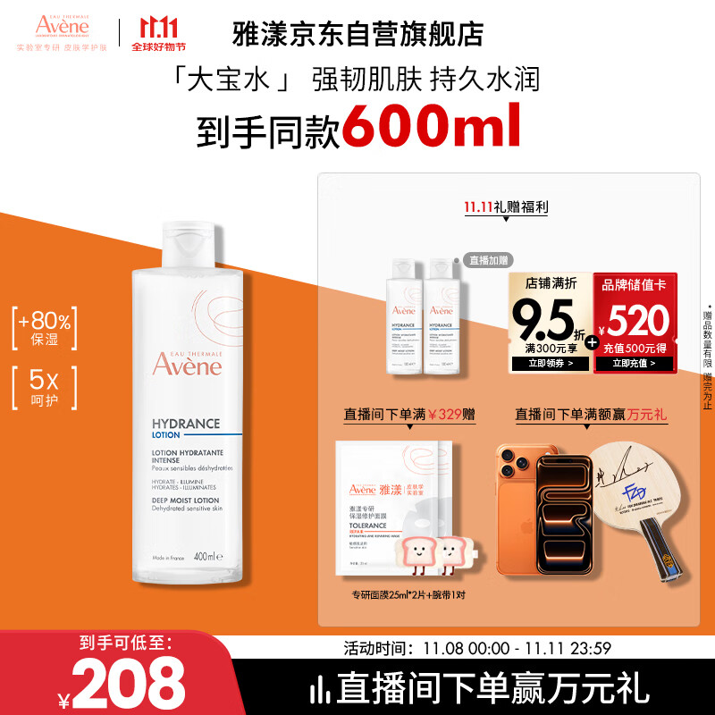 雅漾（Avene）恒润柔肤保湿水400ML大宝水敏肌补水舒缓爽肤水护肤水11.11礼物