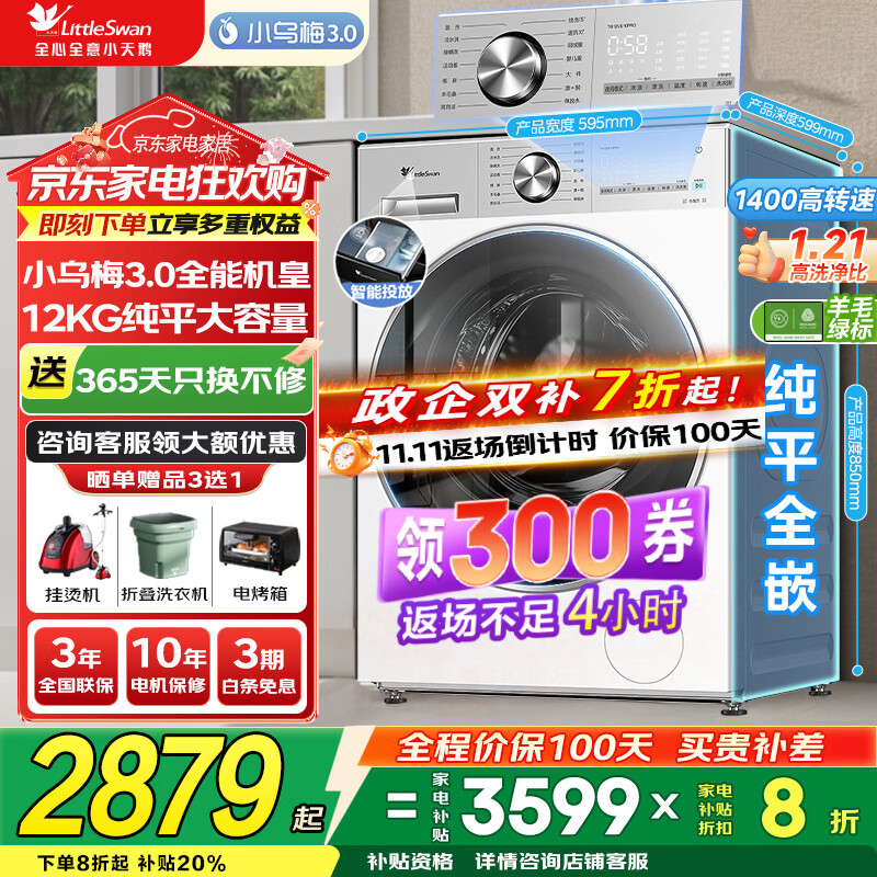 小天鹅（LittleSwan）洗衣机小乌梅3.0 全自动12公斤家用大容量洗脱/洗烘一体机 1.21高洗净比 水魔方纯平
