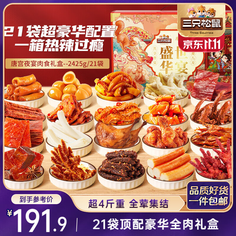 三只松鼠纯肉卤味礼盒2415g/2425g混发休闲零食大礼包肉食团购送礼
