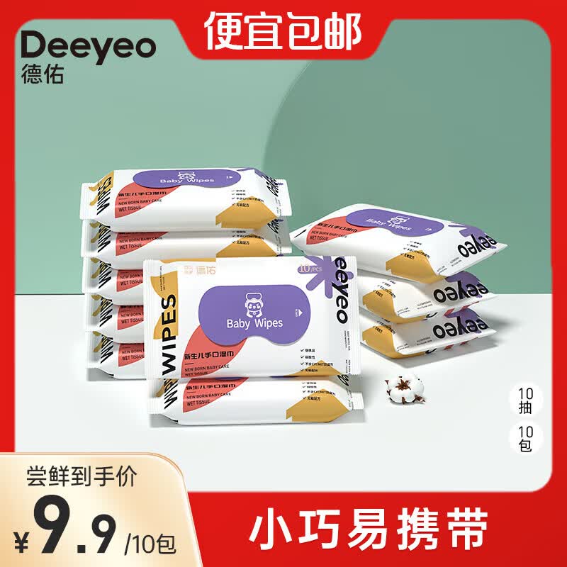 德佑 婴儿湿巾小包随身便携装宝宝湿巾新生儿手口湿纸巾儿童学生湿巾 【加厚款】10抽10包属于什么档次？