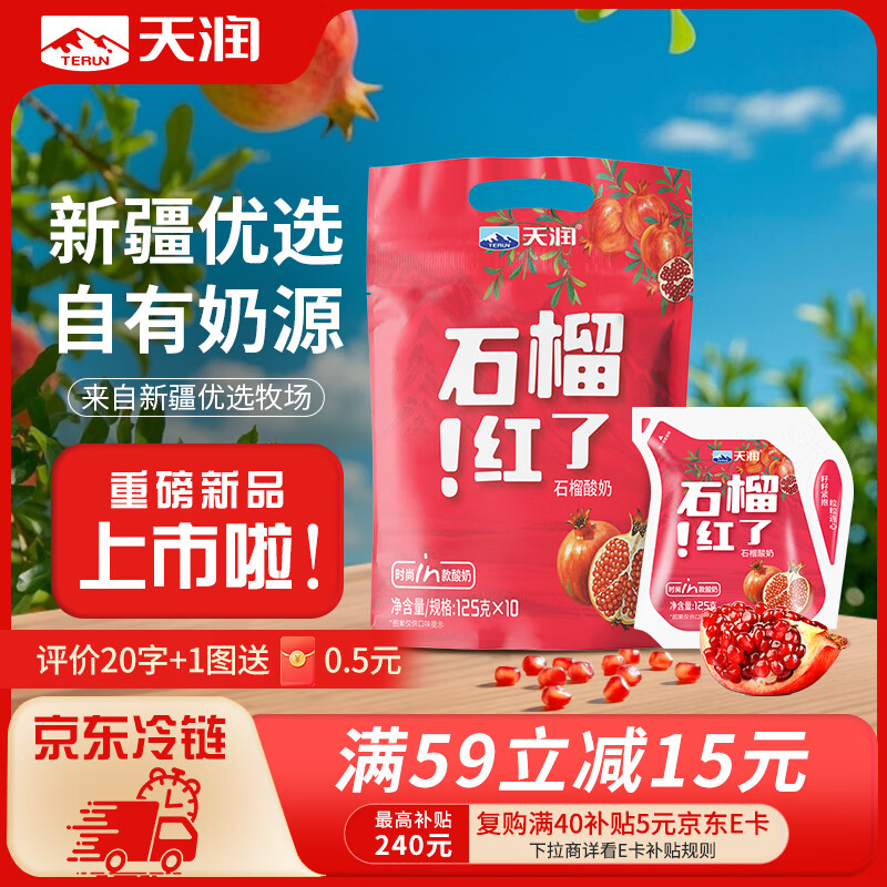 天润（TERUN）新疆特产 石榴红了 125g*10袋 风味发酵乳酸奶酸牛奶生鲜