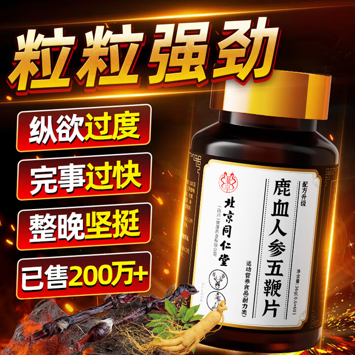 北京同仁堂鹿茸鹿鞭丸五鞭片可搭牡蛎补肾壮阳性功能速效助勃起增硬持久不射 【一盒】可搭男人吃了变硬的药男士小钢炮增大增粗增长 可配房事特硬延时龟头早泄敏感射精快变粗变大手滛过度