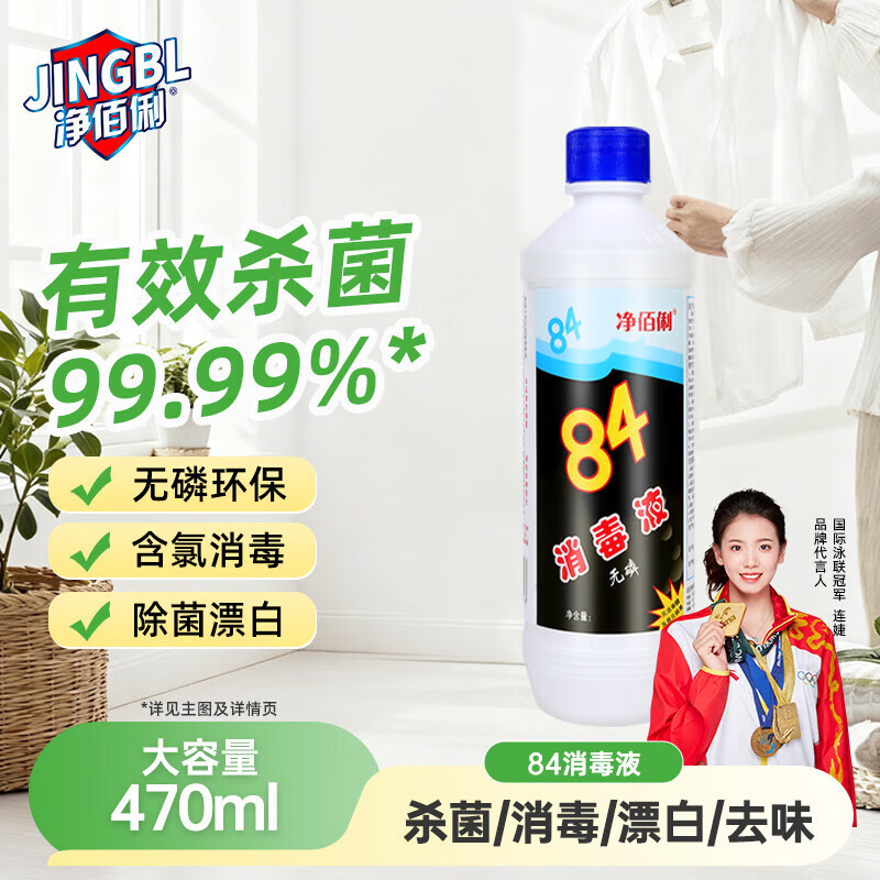 净佰俐84消毒液 消毒水漂白剂杀菌清洁去污衣服地板含氯八四470ml