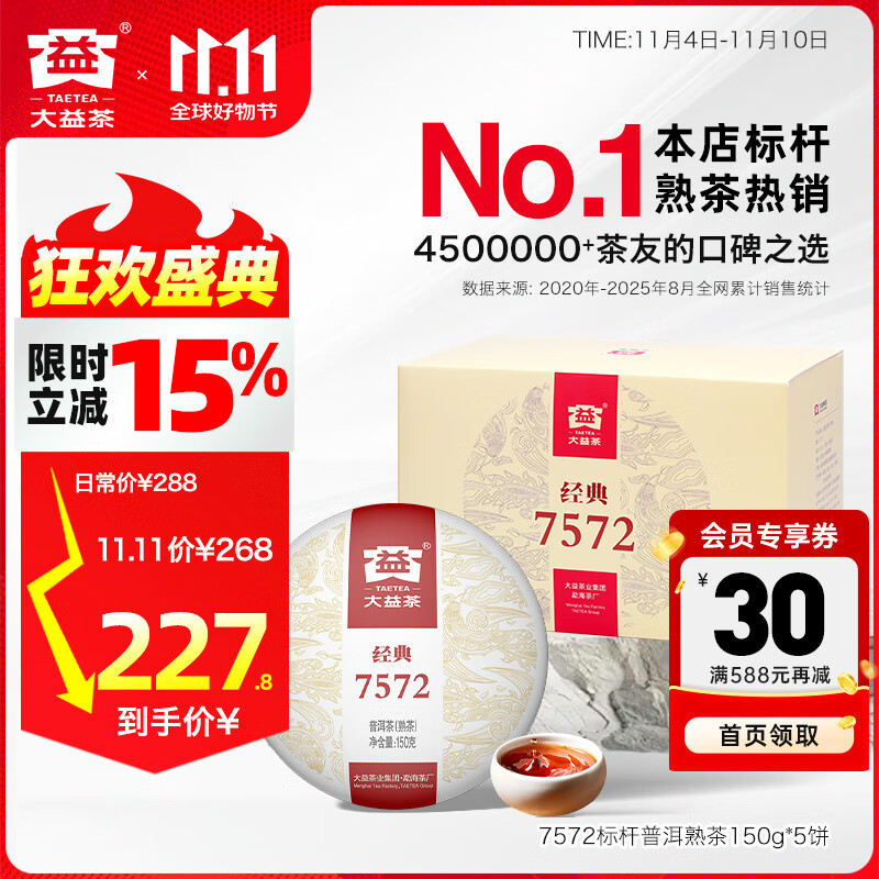 大益茶叶 普洱茶熟茶 7572经典标杆茶 茶叶自饮 口粮熟茶 1盒装150g*5饼