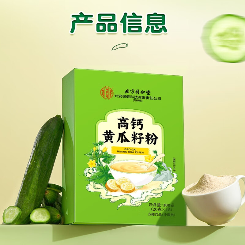 内廷上用北京同仁堂黄瓜籽粉成年人中老年人代餐冲饮钙骨粉高钙黄瓜籽粉H 【1盒体验装】300g/15袋/盒