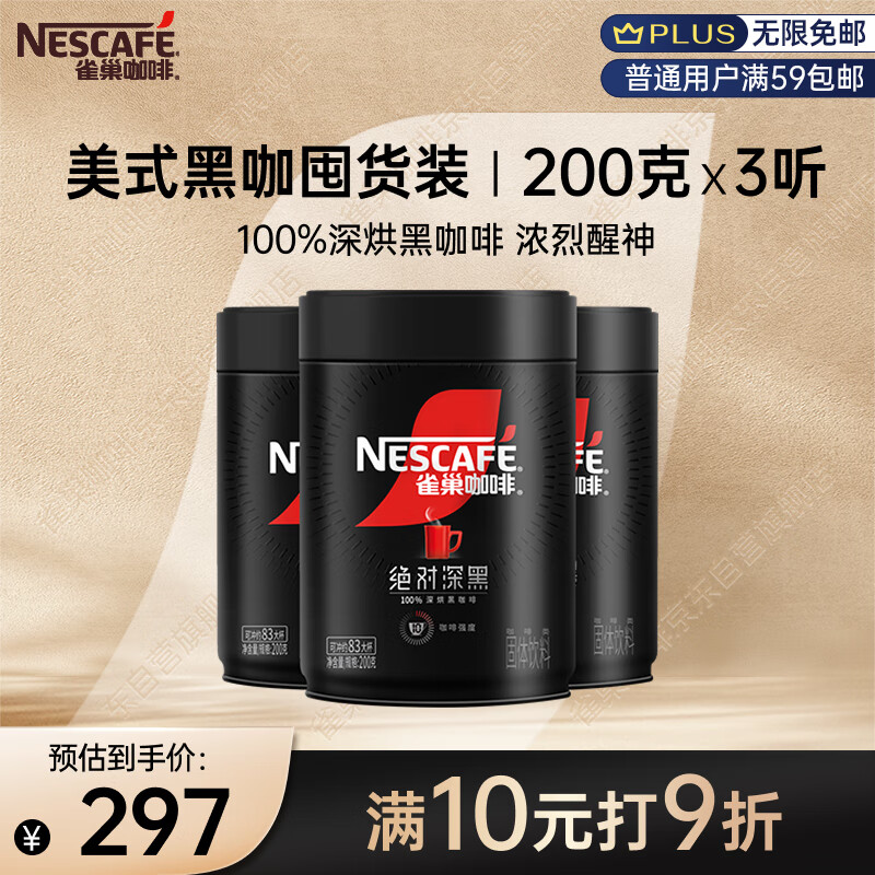 雀巢（Nestle）速溶美式绝对深黑咖啡0糖0脂*健身燃减深烘200g*3听