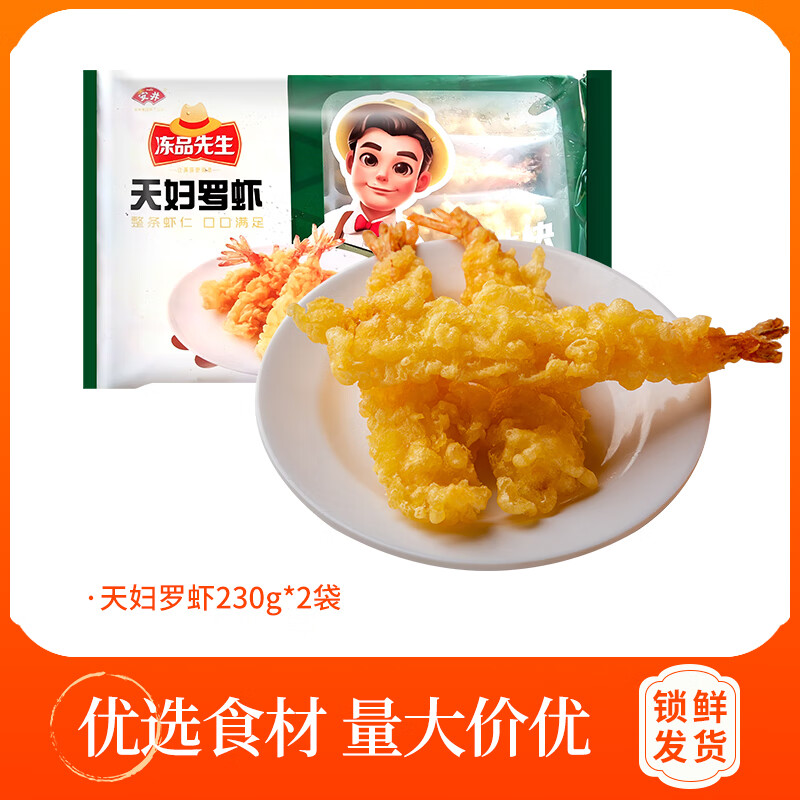 冻品先生天妇罗虾230g冷冻半成品空气炸锅食材日式炸虾速冻裹粉油炸小吃 天妇罗虾*2袋(20只)
