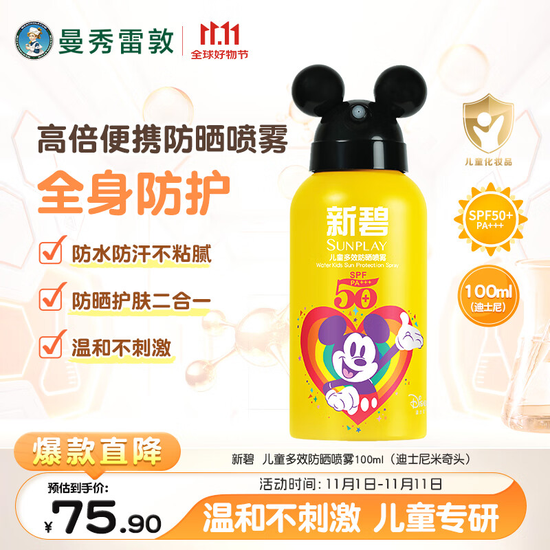 曼秀雷敦新碧儿童多效防晒喷雾100ml-迪士尼限定版 SPF50+ 防晒霜儿童防晒