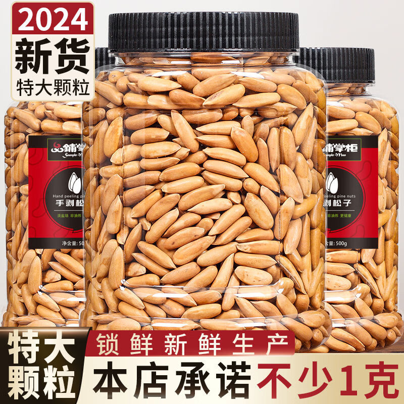 品鋪掌柜特大顆粒巴西松子手剝松子新貨500g非特級阿富汗散裝堅果干果 精品新貨巴西松子大罐裝500g