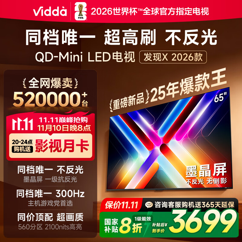 Vidda 发现X 2026款 65英寸 300Hz超高刷 墨晶屏 QD-Mini LED 以旧换新家电国家补贴液晶海信电视65VX5Q