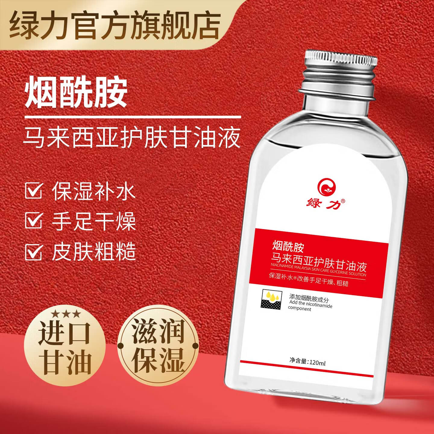绿力 烟酰胺马来西亚护肤甘油保湿润肤改善皮肤干燥粗糙补水乳液 120ml*3瓶