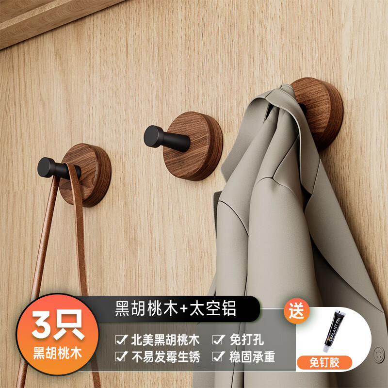 摩丹潔具（MODAN）胡桃木入戶(hù)門(mén)掛衣鉤鞋柜墻上掛鉤免打孔壁掛式掛衣服粘鉤單鉤實(shí)木 3個(gè)裝