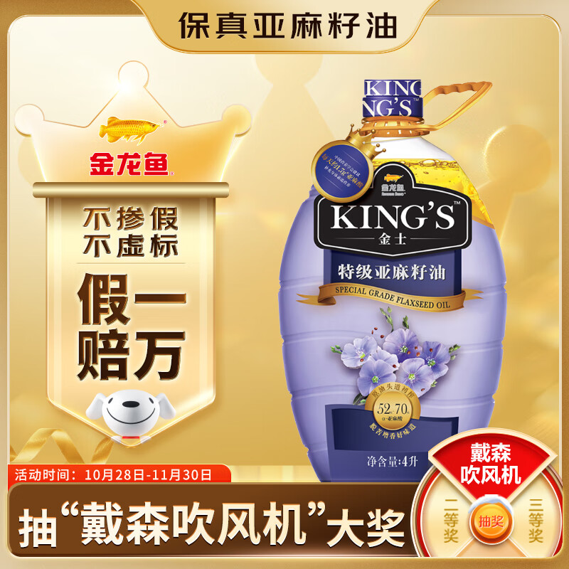 金龙鱼 KING&#039;S【保真亚麻籽油】食用油 进口原料 特级初榨 亚麻籽油4L