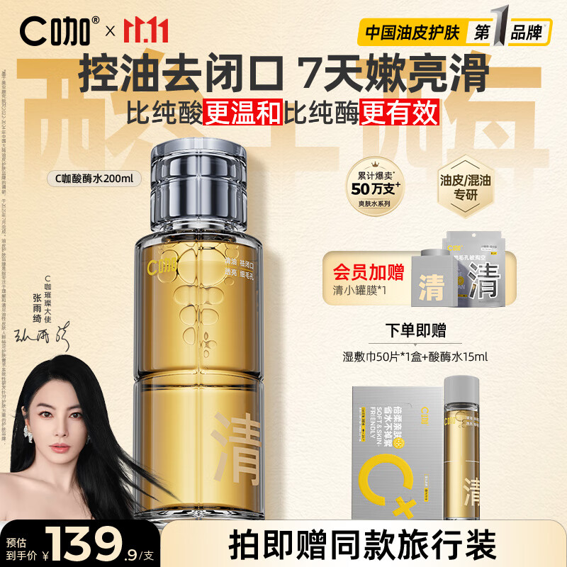 C咖酸酶爽肤水控油湿敷油皮精华水200ml去闭口补水提亮化妆水男女
