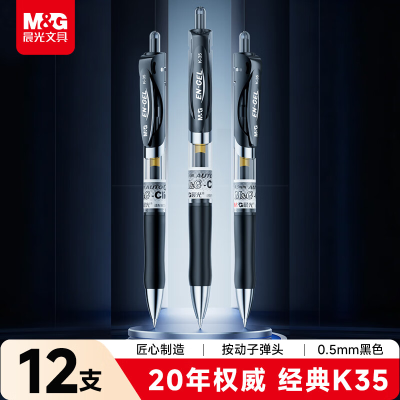 晨光（M&amp;G）文具K35按动中性笔学生0.5黑笔签字笔商务子弹头考试专用水笔高颜值办公用品12支/盒