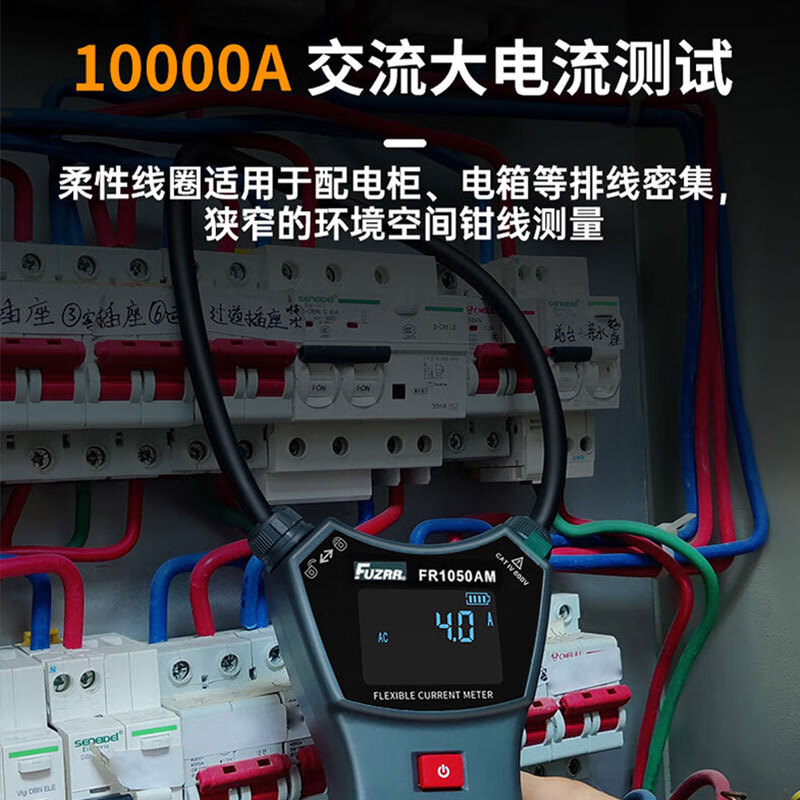 FUZRR征能线圈柔性漏电流钳形电流表高精度毫安级交直流泄漏电万用钳表 FR1050BM【量程1mA~10000A/分辨率1mA/内径150mm】