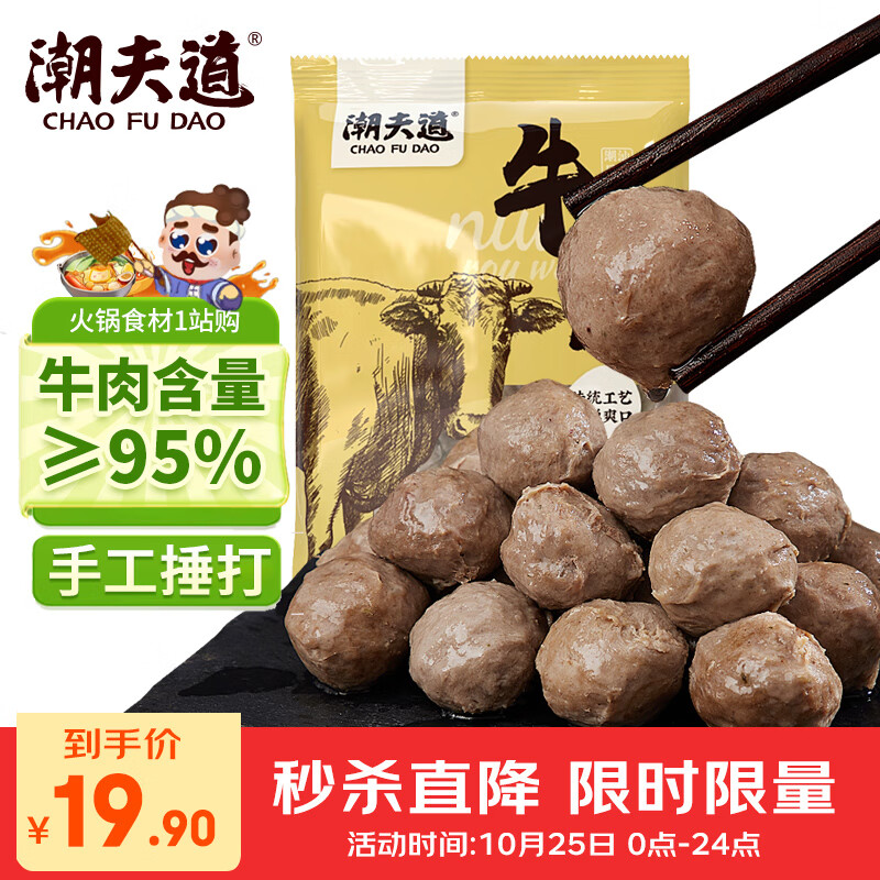 潮夫道纯牛筋丸250g 牛肉含量≥95%正宗潮汕手打牛肉丸子关东煮火锅食材
