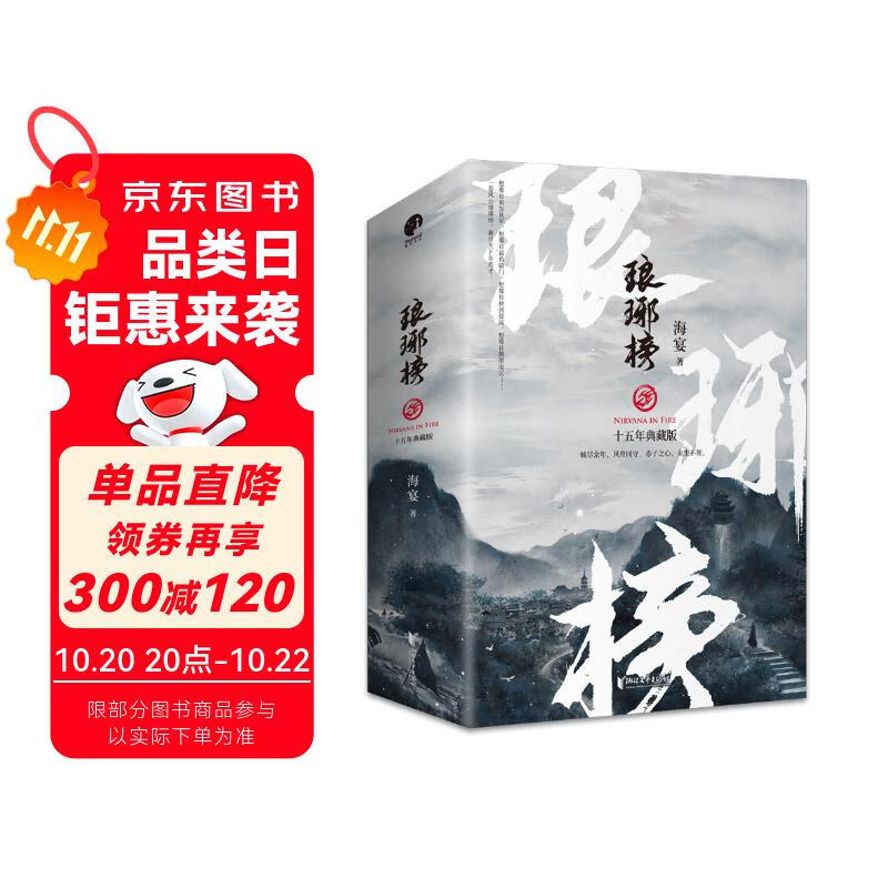 琅琊榜（全三册）（胡歌、王凯、刘涛等主演的古装电视剧原著小说）