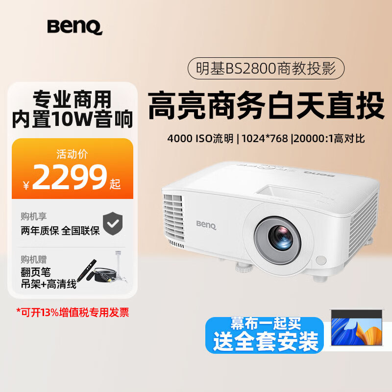 明基高亮白天BS2800全高清投影儀辦公會(huì)議室商用培訓(xùn)專用家用教學(xué)投影機(jī)4000流明高端帶幕布套裝一體機(jī) 標(biāo)配+120寸電動(dòng)幕布+吊架丨上門安裝 官方標(biāo)配