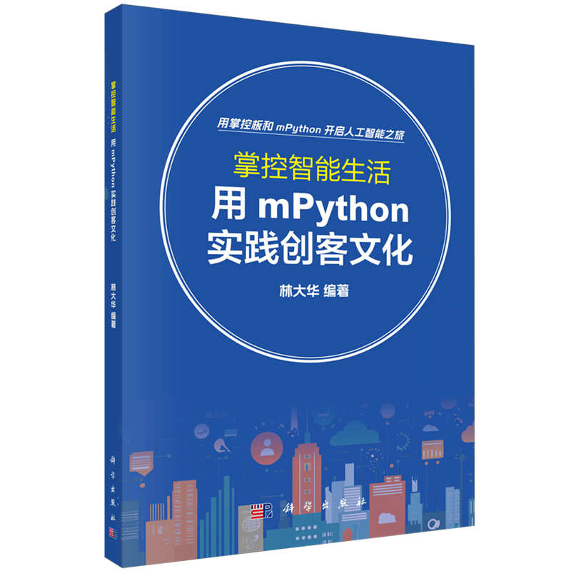 新华正版 掌控智能生活:用mPython实践创客文化 轻工业、手工业