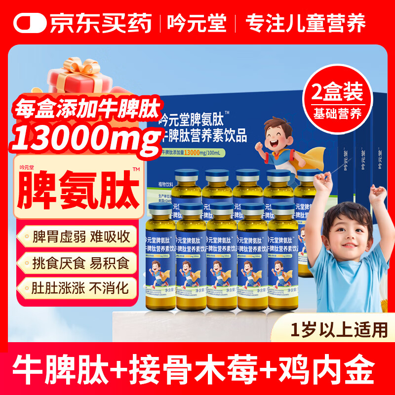 吟元堂脾氨肽儿童成人牛脾肽口服液小分子13000mg牛脾肽鸡内金口服溶液 【2盒/20支升级装】急速13000mg高含量