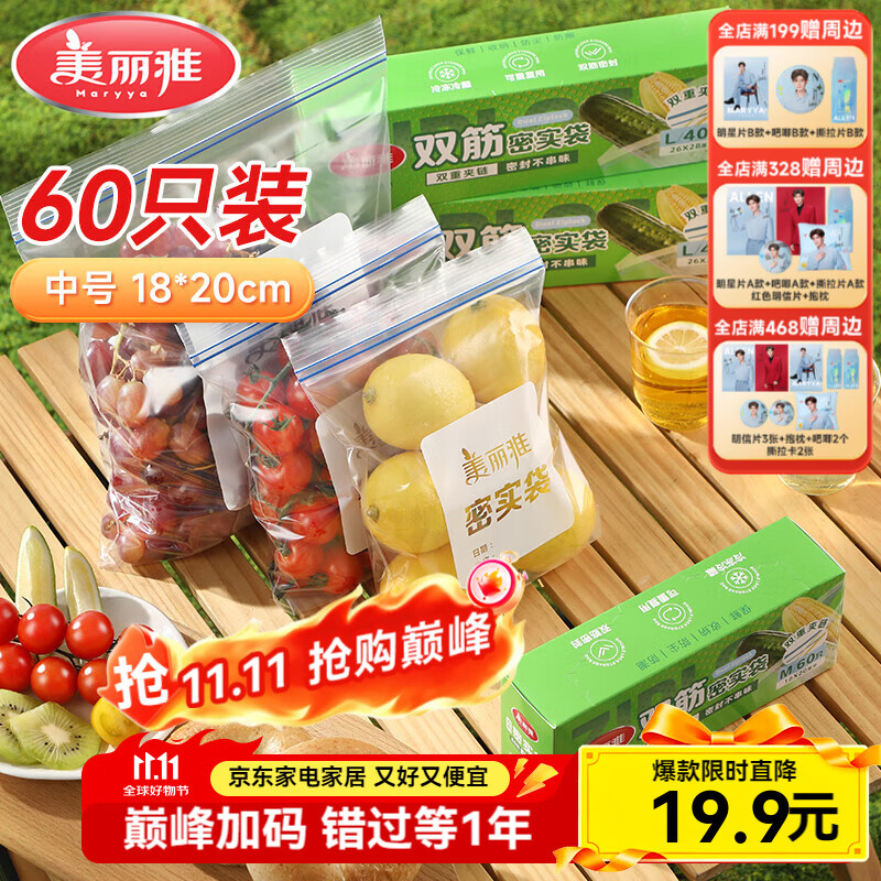 美丽雅密封袋保鲜袋中号- 60只