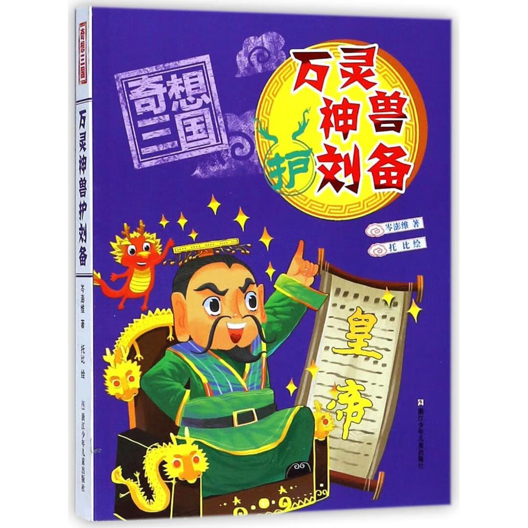 【新华书店】万灵神兽护刘备/奇想三国 正版包邮