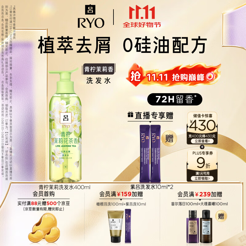 吕（Ryo）青柠茉莉洗发水400ml修护柔顺去屑持久留香洗发膏【热门商品】