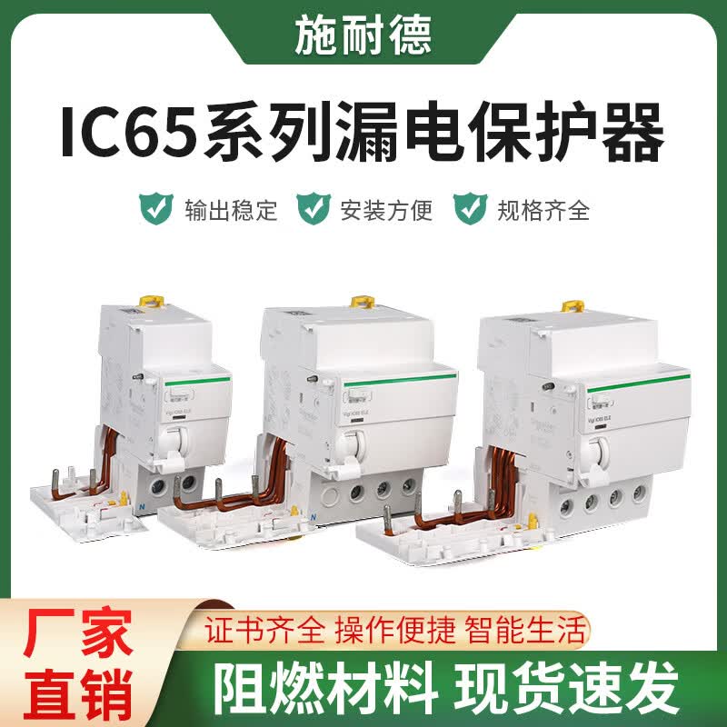 施耐德漏电保护器ic65家用电闸2p/3p