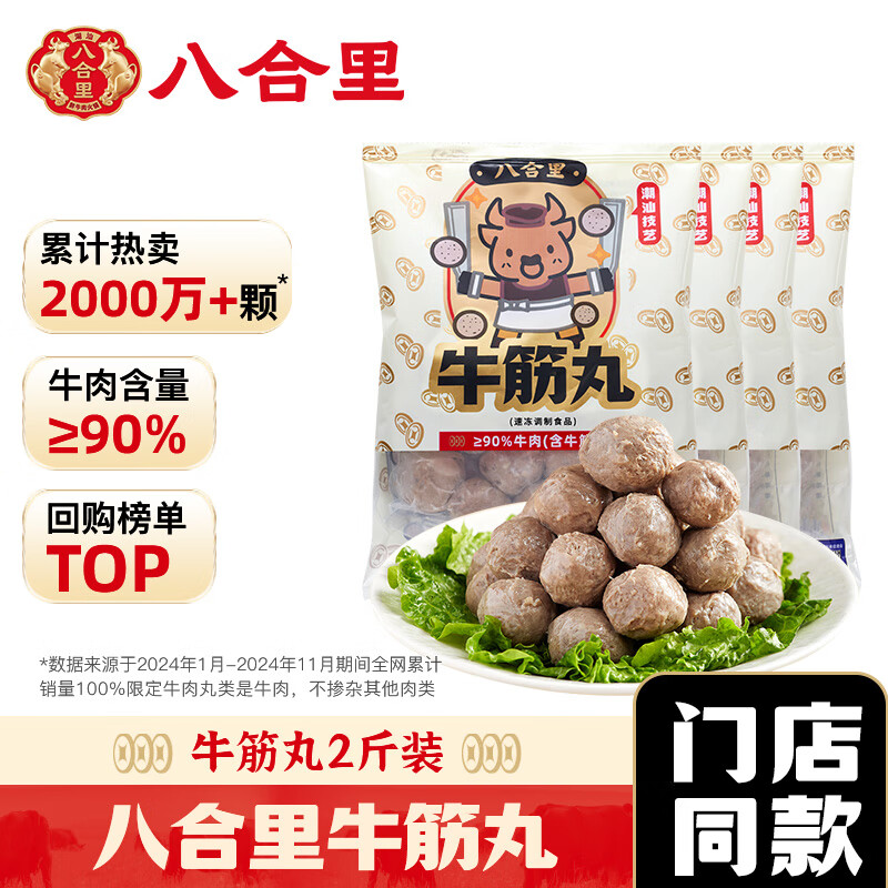 八合里牛肉丸鲜牛肉制作 地道潮味 牛肉含量≥90% 地道潮味 门店口味 牛筋丸两斤装