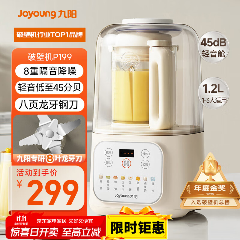 九阳低音破壁机家用全自动豆浆机轻音榨汁料理机1.2L精巧小型2-3人用五谷杂粮破壁机P199