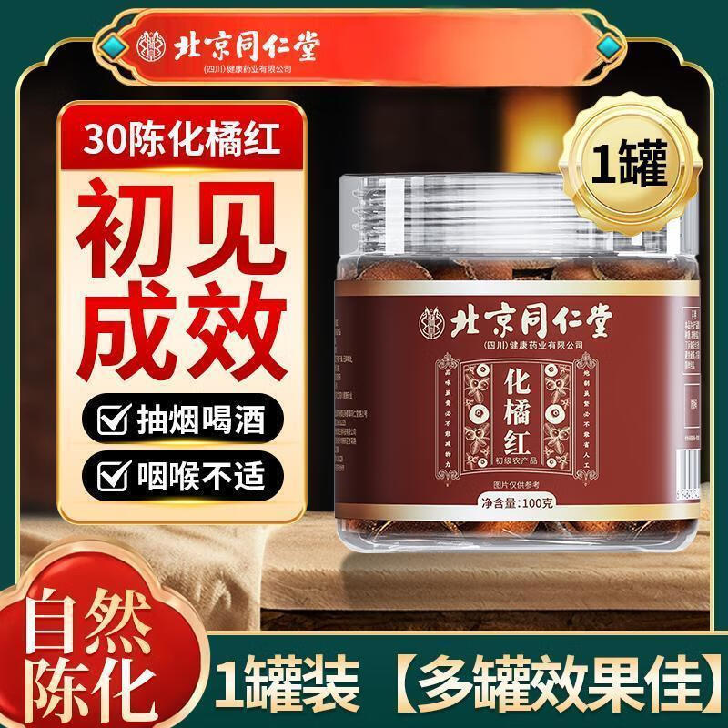 朕皇北京同仁堂化橘红陈年正宗化州橘红片润肺护嗓润喉切片泡水养生茶 【1盒装】100g/盒