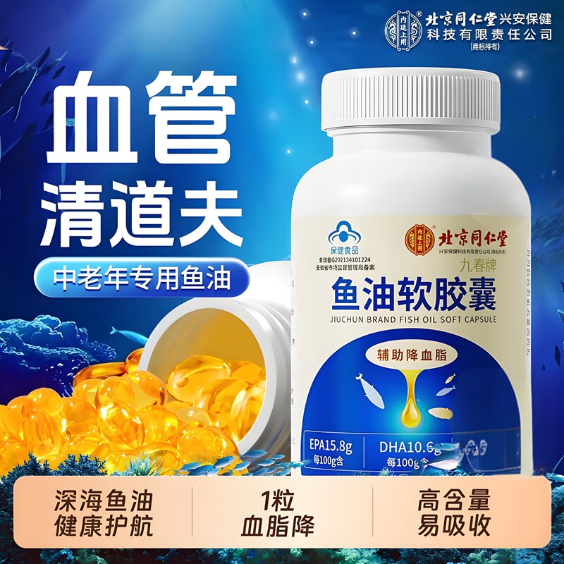 内廷上用同仁堂鱼油软胶囊通辅助降血管血脂omega3中老年人心脑鱼肝油H 【3瓶周期装】60粒/瓶