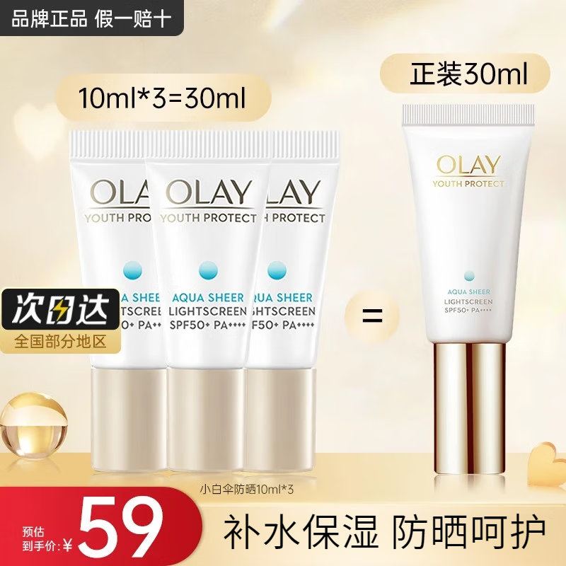 玉兰油（OLAY）小白伞防晒霜水润养肤女士护肤品军训防水防汗清薄50mlSPF50+PA++ 小白伞防晒霜共30ml