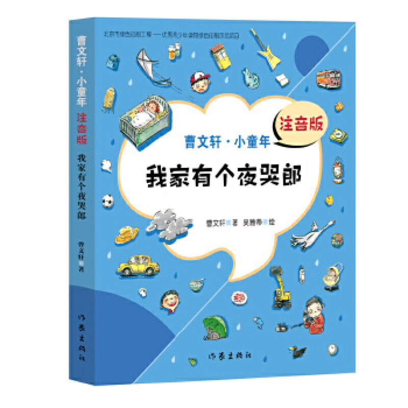 我家有个夜哭郎(曹文轩.小童年)