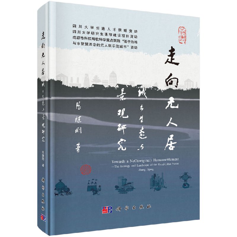 走向元人居——城乡生态与景观研究