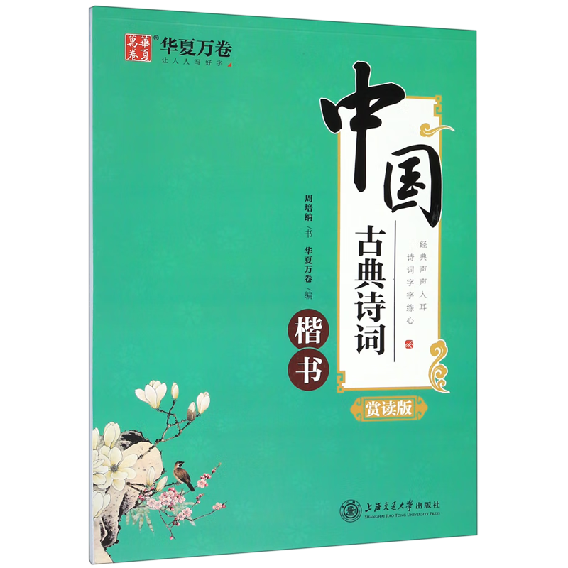 中国古典诗词(楷书赏读版)