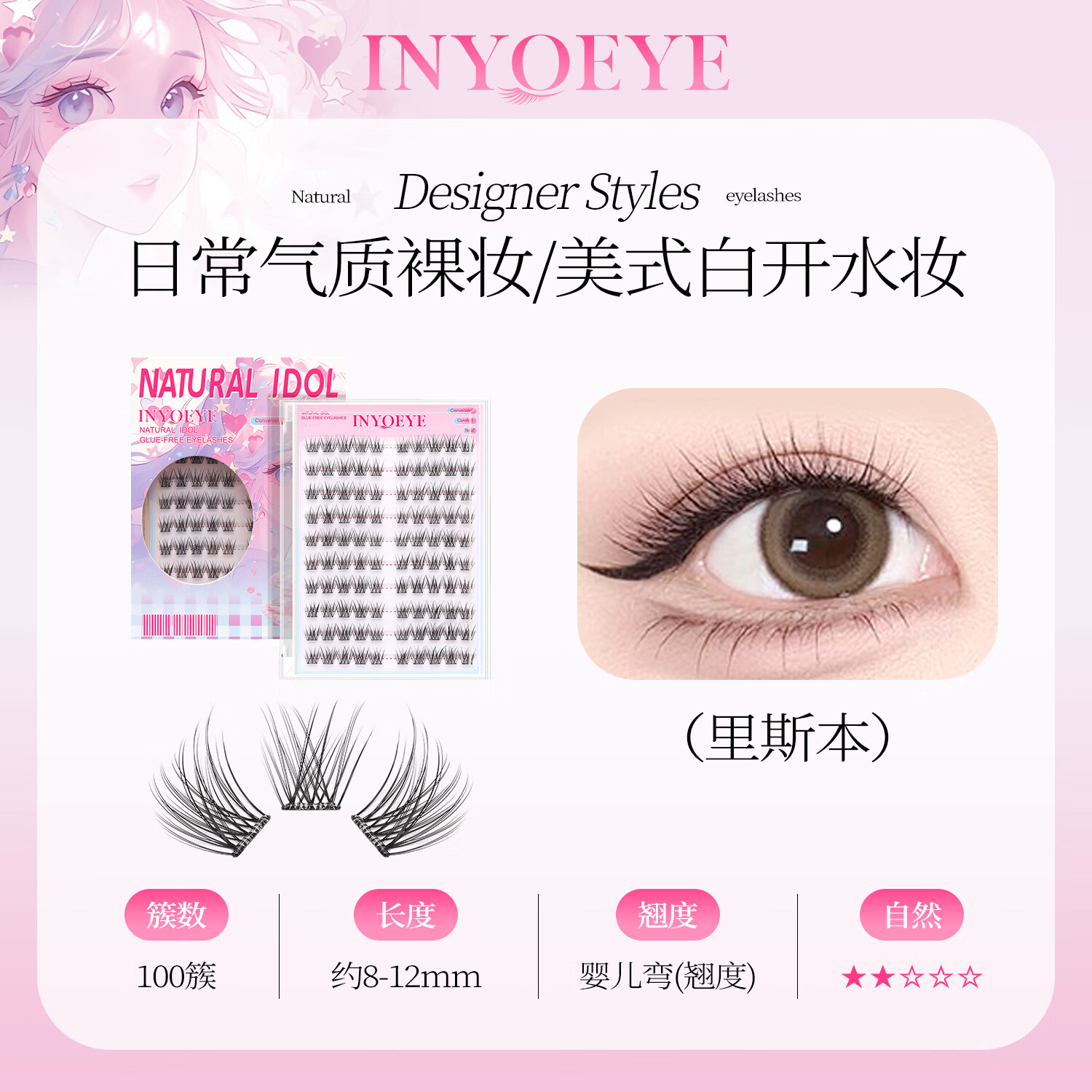 INYOEYE【明星同款】免胶假睫毛 自然日常款 圣诞节礼物送女友 免胶假睫毛里斯本100簇（1盒）