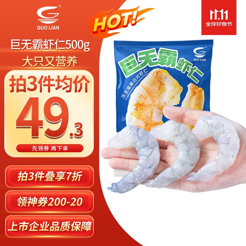 GUO LIAN国联水产 翡翠生虾仁特大号 净重1斤17-22只 京东虾仁品质保障