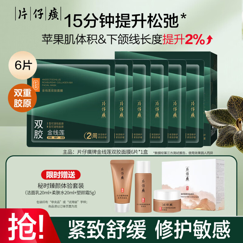 片仔癀（PZH）金线莲面膜补水保湿紧致淡纹温和舒缓双胶原蛋白修护强韧肌肤屏障 金线莲双胶面膜 6片