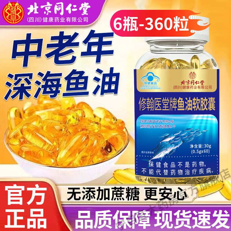 北京同仁堂深海鱼油软胶囊 EPA无腥味omega-3中老年成人血管血压健康鱼肝油 6瓶店长推荐装【360粒】【长期巩固】