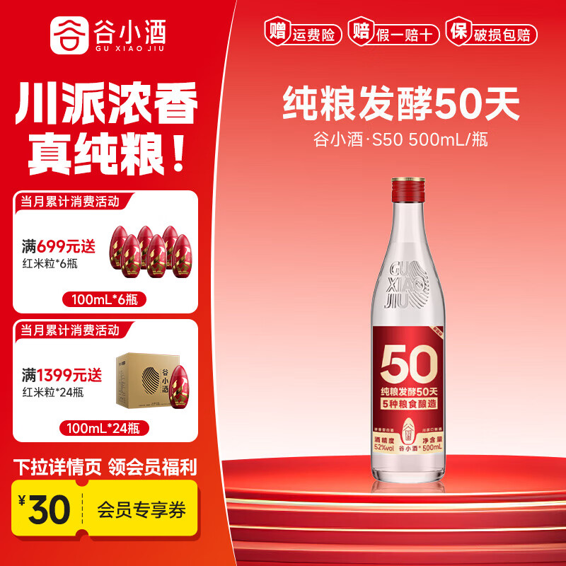 谷小酒浓香型白酒纯粮固态发酵50天 口粮酒 聚会自饮礼品 S50 52度 500mL 1瓶