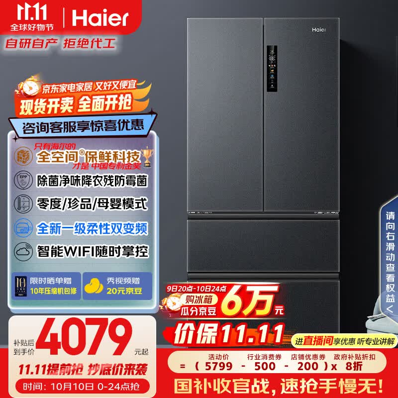 海尔（Haier）家宴509升全空间保鲜法式多门四门电冰箱家用风冷无霜一级能效变频BCD-509WGHFD19X8U1国家补贴20%