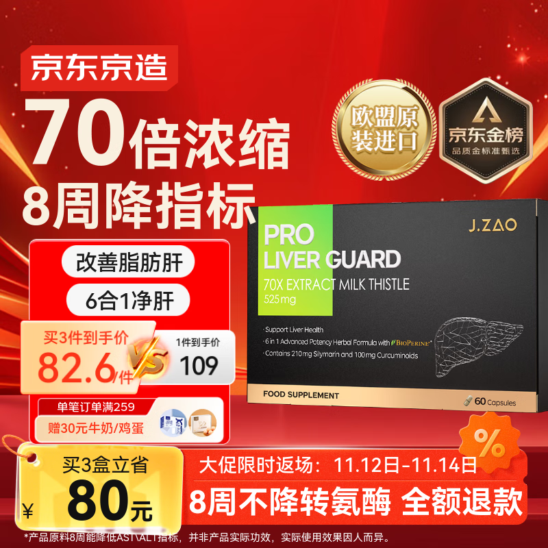J.ZAO京东京造6合1净肝护肝片 水飞蓟奶蓟草姜黄素脂肪肝解酒60粒