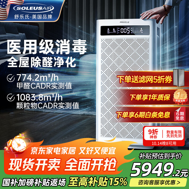 SOLEUSAIR【国家补贴】舒乐氏空气净化器除醛细菌流感病毒宠物吸附猫毛异味过敏原消毒机净化机A10