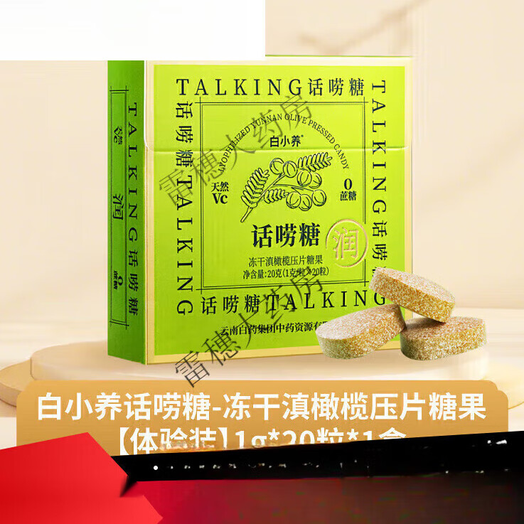 云南白药（YUNNANBAIYAO）养生云南白药润喉糖 话唠糖维C含片便携滋润嗓清新喉咙滇橄榄清润 体验装1g*20粒*1盒